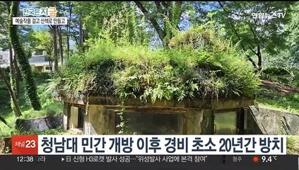 방치됐던 대통령 별장 초소의 변신…청남대 '벙커갤러리'