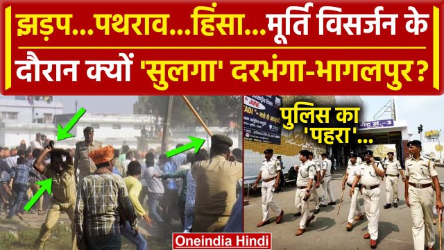 Darbhanga Violence: मूर्ति विसर्जन के दौरान Bihar के Darbhanga-Bhagalpur में बवाल क्यों | वनइंडिया