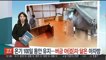100일간 유지되는 온기…하동 칠불사 아자방의 신비