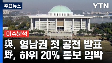 與, 영남권 첫 단수공천 발표...野, 하위 20% 통보 임박 / YTN