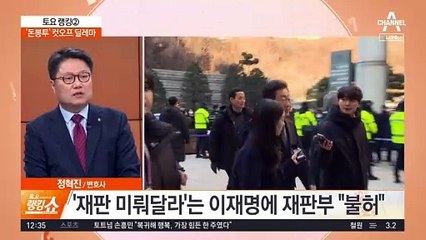 ‘재판 미뤄달라’는 이재명에…재판부 “불허”