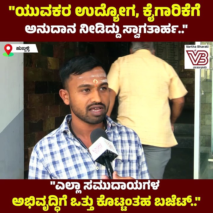 "ಗ್ಯಾರಂಟಿ ಜಾರಿ ನಡುವೆ ಈ ಬಜೆಟ್ ಮಂಡನೆ ಚಾಲೆಂಜ್ ಆಗಿತ್ತು.." | Karnataka Budget 2024 | Hubballi