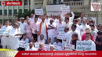 ಸಿದ್ದರಾಮಯ್ಯ ಬಜೆಟ್ ಮಂಡನೆ ಆರಂಭದಲ್ಲೇ ವಿಪಕ್ಷ ನಾಯಕರ ವಿರೋಧ | Karnataka Budget 2024 | BJP