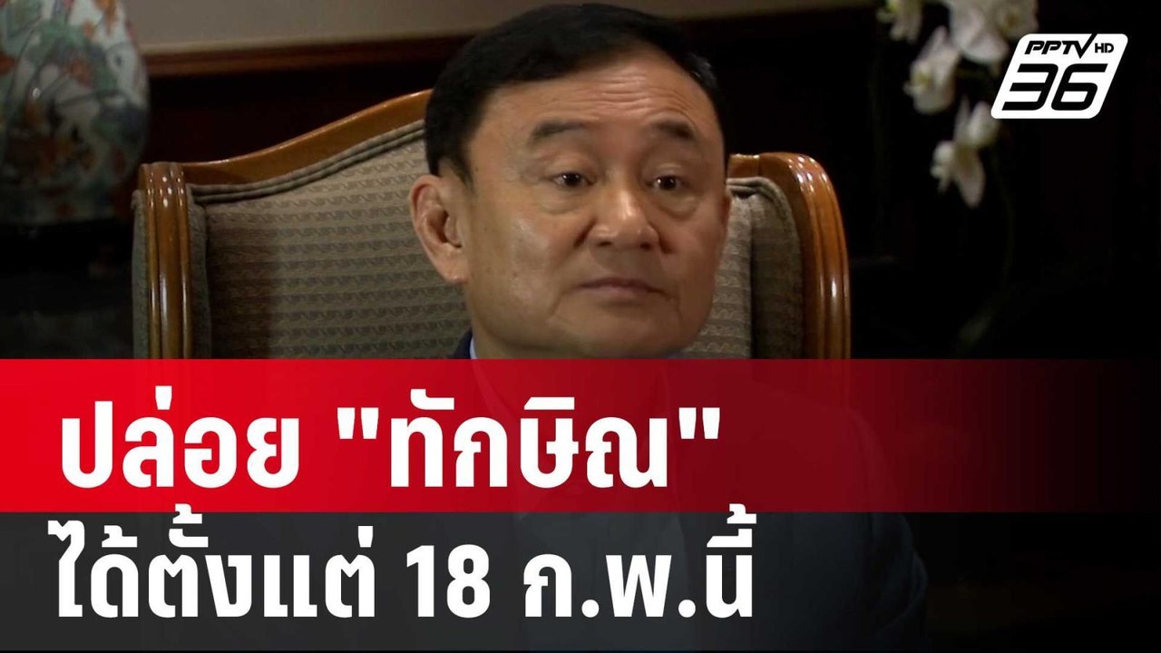 นายกฯ เผย ปล่อย "ทักษิณ" ได้ตั้งแต่ 18 ก.พ.นี้...