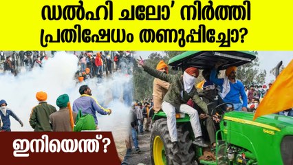 'ഡല്‍ഹി ചലോ' മാർച്ച് താൽക്കാലികമായി നിർത്തി വെക്കുന്നതായി കർഷകർ | Dilli Chalo