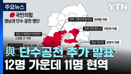 與, 영남·대전 등 12명 단수공천...오늘 대구·부산 면접 / YTN