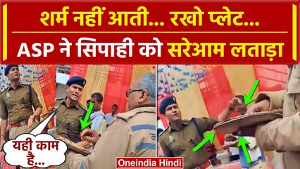 IPS Shubham Video: खाना खा रहे बुजुर्ग सिपाही को ASP ने लगाई फटकार, कहा रखो प्लेट | वनइंडिया हिंदी