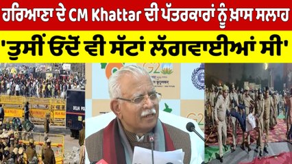 ਹਰਿਆਣਾ ਦੇ CM Khattar ਦੀ ਪੱਤਰਕਾਰਾਂ ਨੂੰ ਖ਼ਾਸ ਸਲਾਹ, 'ਤੁਸੀਂ ਓਦੋਂ ਵੀ ਸੱਟਾਂ ਲੱਗਵਾਈਆਂ ਸੀ' |OneIndia Punjabi