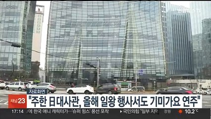 "주한 日대사관, 올해 일왕 행사서도 기미가요 연주"