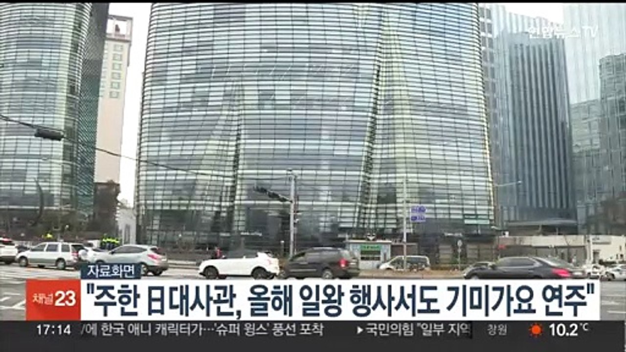 "주한 日대사관, 올해 일왕 행사서도 기미가요 연주"