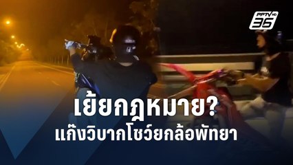 กระฉ่อนโซเซียล!แก๊ง จยย.วิบากซิ่งยกล้อป่วนทั่วพัทยา | PPTV Online