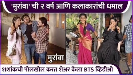 शिवानीने केली शशांकची पोलखोल | Celebrating 2 Years Of Muramba with on Sets BTS | Shashank Ketkar