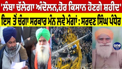 'ਲੰਬਾ ਚੱਲੇਗਾ ਅੰਦੋਲਨ, ਹੋਰ ਕਿਸਾਨ ਹੋਣਗੇ ਸ਼ਹੀਦ', ਇਸ ਤੋਂ ਚੰਗਾ ਸਰਕਾਰ ਮੰਨ ਲਵੇ ਮੰਗਾਂ : ਸਰਵਣ ਸਿੰਘ ਪੰਧੇਰ |