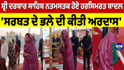 ਸ਼੍ਰੀ ਦਰਬਾਰ ਸਾਹਿਬ ਨਤਮਸਤਕ ਹੋਏ Harsimrat Kaur Badal, 'ਸਰਬਤ ਦੇ ਭਲੇ ਦੀ ਕੀਤੀ ਅਰਦਾਸ' |OneIndia Punjabi