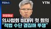 [현장영상+] '증원 반대' 의사협회 비대위 첫 회의...
