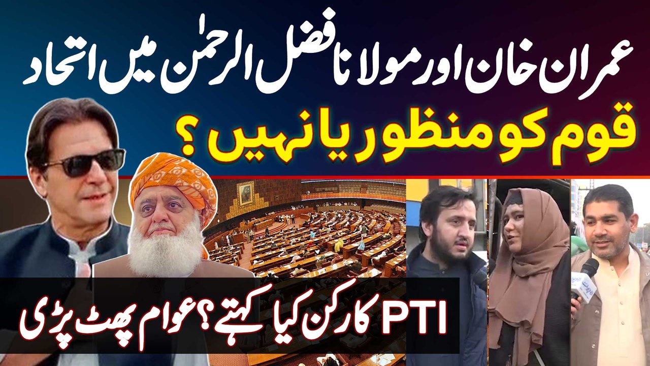 Imran Khan Aur Molana Fazal Ur Rehman Ittehad - Qaum Ko Manzoor Ya Nahi? PTI Worker Kiya Kehte?
