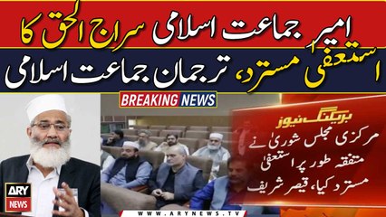 Ameer Jamat-e-Islami Siraj ul Haq ka istefa mustarad |   