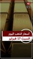 عيار 21 بعد آخر ارتفاع.. سعر الذهب اليوم السبت 17 فبراير 2024 بالتعاملات الصباحية