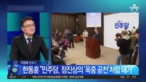 ‘영남 중진’ 주호영·김기현에 험지 희생 압박?