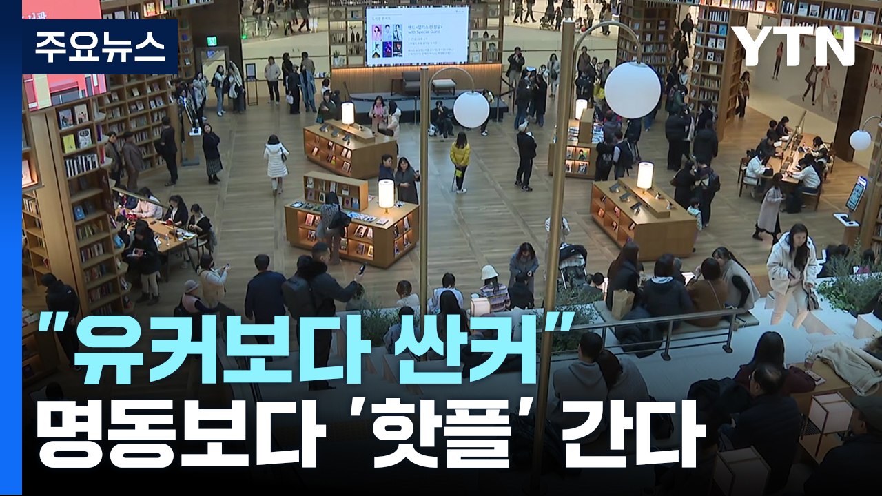 "유커보다 싼커" SNS 명소에 몰리는 中관광객 / YTN