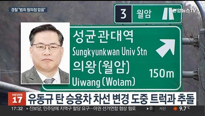 유동규 교통사고 수사 종결…"범죄 혐의점 없어"