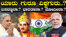 PM Modi | Vishwaguru | Bharat ಲೋಕಸಭಾ ಚುನಾವಣೆಗೆ ಕಾಂಗ್ರೆಸ್ ಬಿಜೆಪಿ ಜೈ ಶ್ರೀರಾಮ್ vs ಜೈ ಭೀಮ್ ಪೈಪೋಟೀನಾ.?