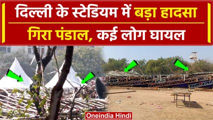 Delhi के Jawaharlal Nehru Stadium में गिरा पंडाल, कई लोग दबे | वनइंडिया हिंदी #Shorts