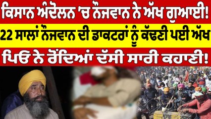 ਕਿਸਾਨ ਅੰਦੋਲਨ ’ਚ ਨੌਜਵਾਨ ਨੇ ਅੱਖ ਗੁਆਈ! 22 ਸਾਲਾਂ ਨੌਜਵਾਨ ਦੀ ਡਾਕਟਰਾਂ ਨੂੰ ਕੱਢਣੀ ਪਈ ਅੱਖ |OneIndia Punjabi