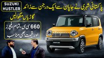 Pakistani shehri ne Japan se aik darjan se zaaid Suzuki Hustler garia mangwa lee, 660 CC, tamam features aur qeemat b munasib...