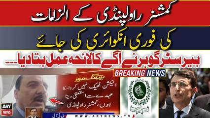 Rawalpindi commissioner nay istefa kyun diya?? Janiye