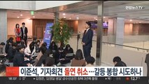 이준석, 기자회견 돌연 취소…갈등 봉합 시도하나