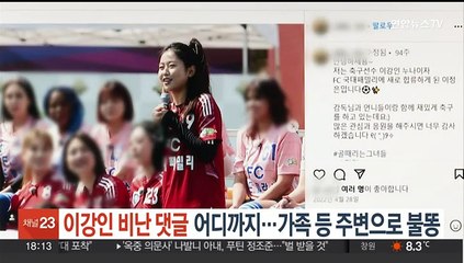 이강인 비난 댓글 어디까지…가족 등 주변으로 불똥