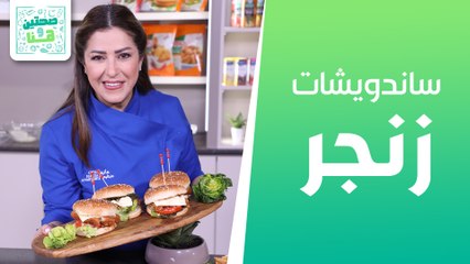 ساندويشات زنجر سريعة و كاساديا الأجبان والخضار  من الشيف هانية - صحتين وهنا