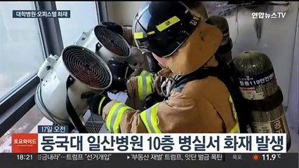 동국대 일산병원 화재로 190여명 대피…오피스텔·상가 화재도