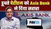 Paytm Crisis: क्या Paytm को बचा पाएगा Axis Bank, ग्राहकों को कैसे मिलेगा फायदा? Paytm Payments Bank