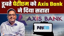 Paytm Crisis: क्या Paytm को बचा पाएगा Axis Bank, ग्राहकों को कैसे मिलेगा फायदा? Paytm Payments Bank