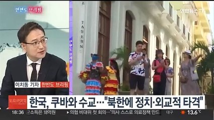 Video herunterladen: [한반도 브리핑] '쿠바, 너마저,' 한국과 전격 수교…북한, 일본에 뜬금없이 손짓