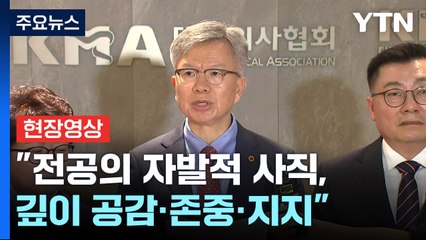 [현장영상+] "의대생 자발적 행동...미래 의료 걱정하는 결정 존중" / YTN