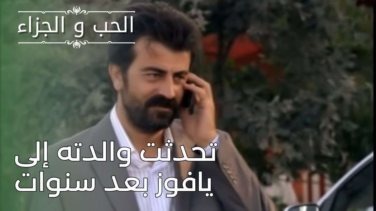 تحدثت والدته إلى يافوز بعد سنوات | مسلسل الحب والجزاء  - الحلقة 26