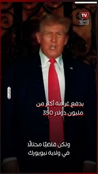 صدور قرار ضد ترامب بمنعه من إدارة شركاته في نيويورك وتغريمه أكثر من 300 مليون دولار