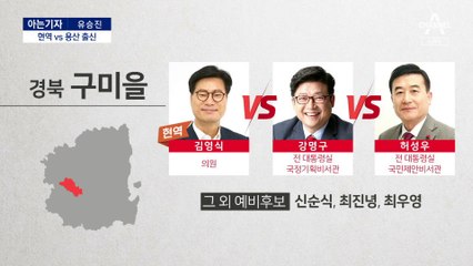 [아는기자]與 물갈이 신호탄