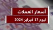سعر صرف الدولار والدينار الكويتي اليوم السبت 17 فبراير 2024 مقابل الجنيه المصري