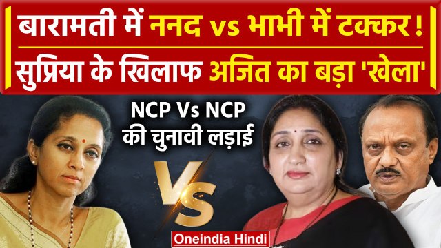 Lok Sabha Election 2024: Baramati में Supriya Sule और Sunetra Pawar के बीच मुकाबला | वनइंडिया हिंदी