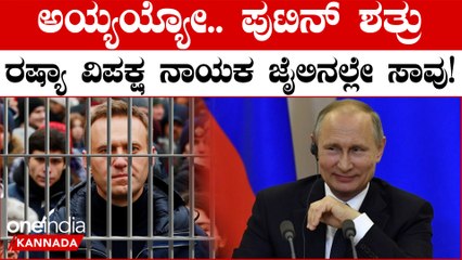 Putin's Reign of Fear ರಷ್ಯಾದಲ್ಲಿ ಪುಟಿನ್ ವಿರುದ್ಧ ನಿಂತ ಒಬ್ಬೊಬ್ಬರೇ ಸಾಯುತ್ತಿದ್ದಾರೆ! | Navalny's Death
