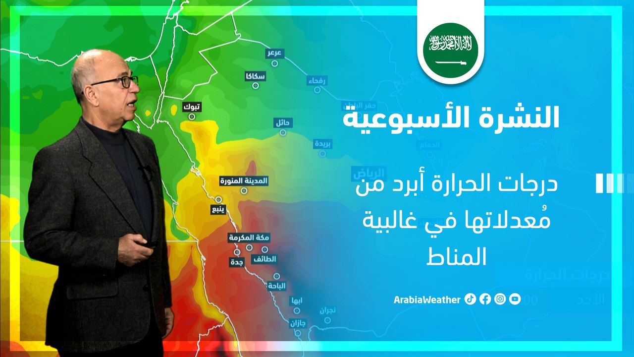 السعودية | درجات الحرارة أبرد من مُعدلاتها في غ...