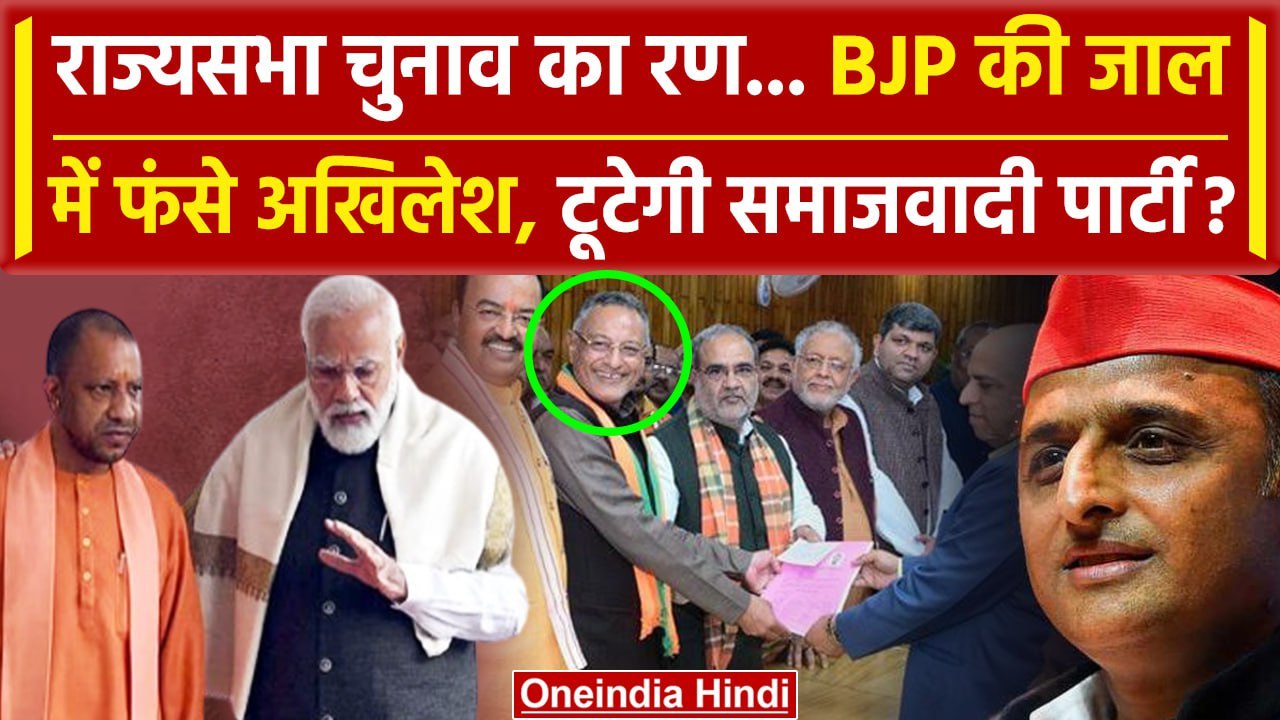 Rajya Sabha Election: दिलचस्प हुआ मुकाबला, BJP की चाल में फंसे Akhilesh Yadav | SP | वनइंडिया हिंदी