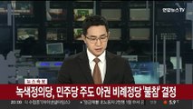 [속보] 녹색정의당, 민주당 주도 야권 비례정당 '불참' 결정