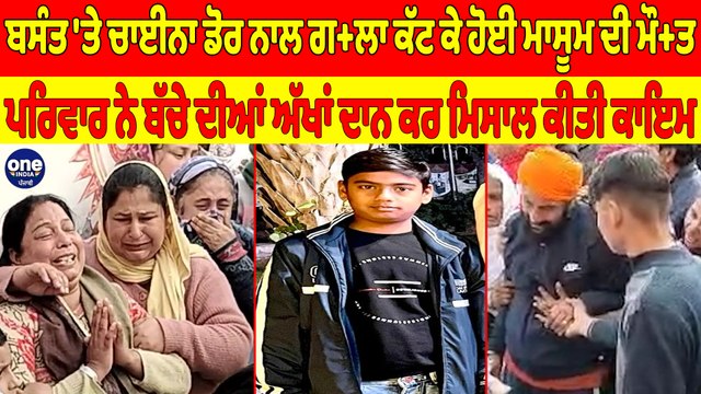 ਚਾਈਨਾ ਡੋਰ ਨਾਲ ਗ+ਲਾ ਕੱਟ ਕੇ ਹੋਈ ਮਾਸੂਮ ਦੀ ਮੌ+ਤ, ਪਰਿਵਾਰ ਨੇ ਬੱਚੇ ਦੀਆਂ ਅੱਖਾਂ ਦਾਨ ਕਰ ਮਿਸਾਲ ਕੀਤੀ ਕਾਇਮ |