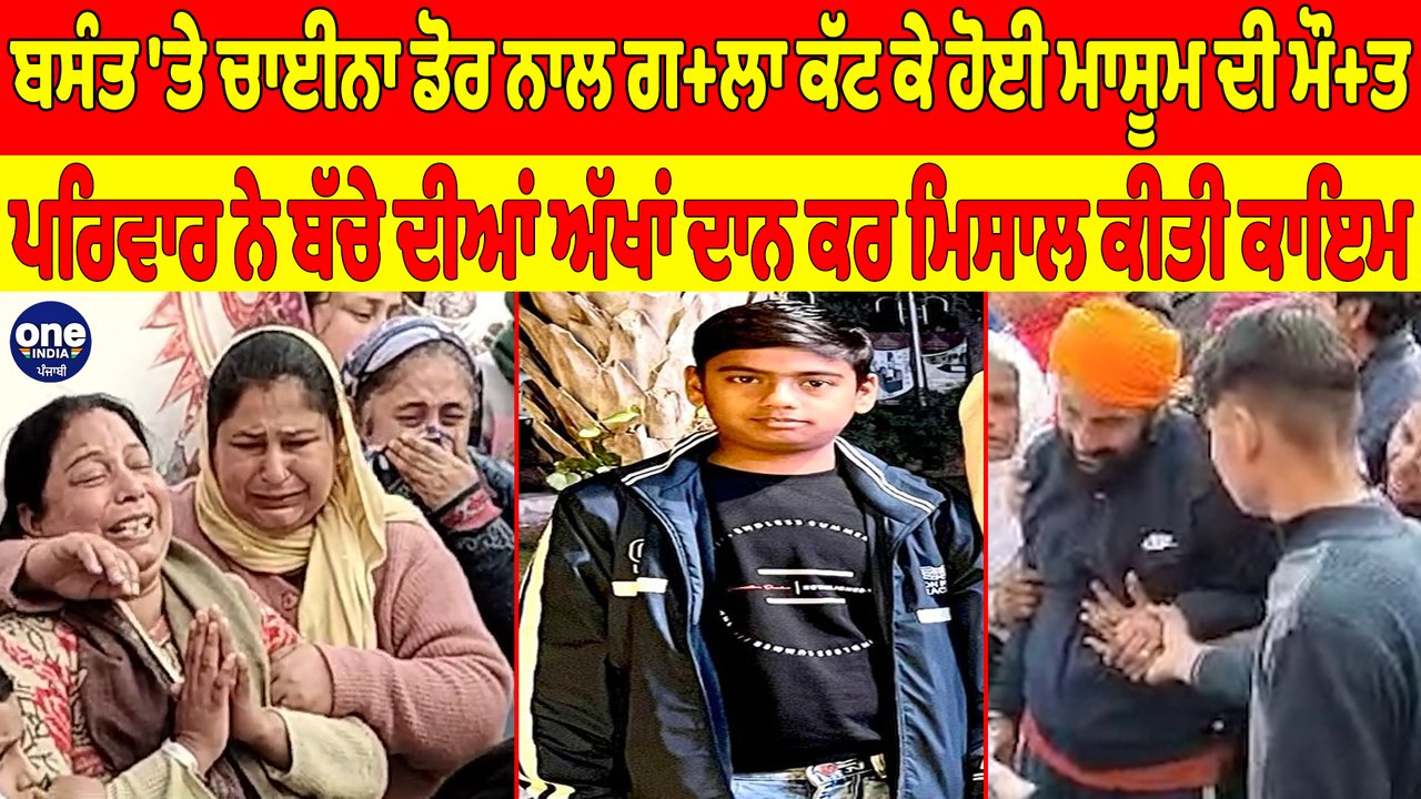 ਚਾਈਨਾ ਡੋਰ ਨਾਲ ਗ+ਲਾ ਕੱਟ ਕੇ ਹੋਈ ਮਾਸੂਮ ਦੀ ਮੌ+ਤ, ਪਰਿਵਾਰ ਨੇ ਬੱਚੇ ਦੀਆਂ ਅੱਖਾਂ ਦਾਨ ਕਰ ਮਿਸਾਲ ਕੀਤੀ ਕਾਇਮ |