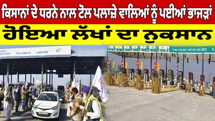 ਕਿਸਾਨਾਂ ਦੇ ਧਰਨੇ ਨਾਲ ਟੋਲ ਪਲਾਜ਼ੇ ਵਾਲਿਆਂ ਨੂੰ ਪਈਆਂ ਭਾਜੜਾਂ, ਹੋਇਆ ਲੱਖਾਂ ਦਾ ਨੁਕਸਾਨ |OneIndia Punjabi